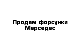 Продам форсунки Мерседес